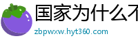 国家为什么不整治国足